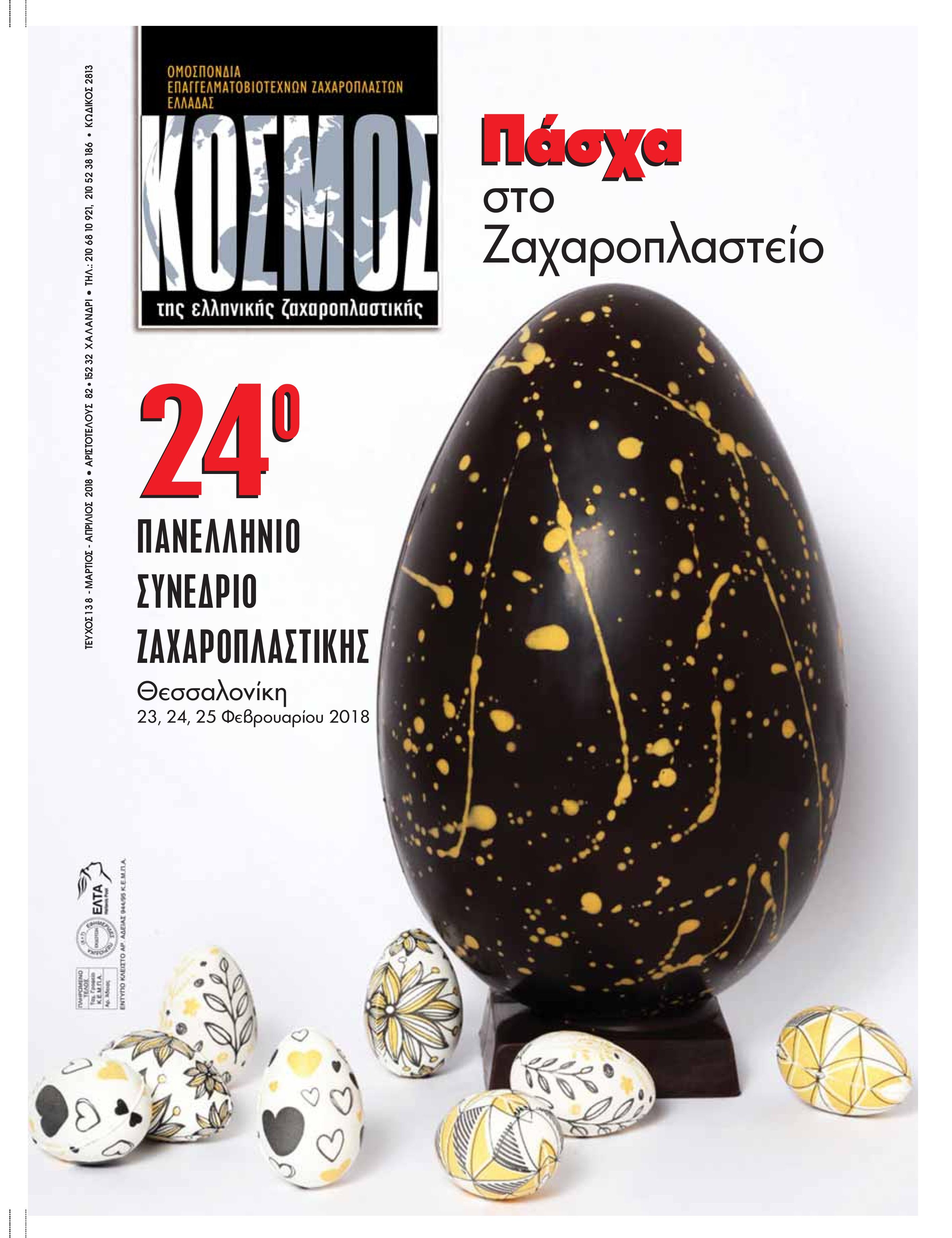 Kosmos Τεύχος 138 